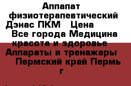 Аппапат  физиотерапевтический Дэнас-ПКМ › Цена ­ 9 999 - Все города Медицина, красота и здоровье » Аппараты и тренажеры   . Пермский край,Пермь г.